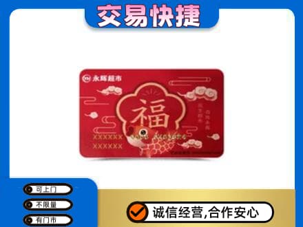 通化购物卡回收永辉超市卡.jpg