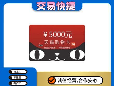 通化购物卡回收天猫卡.jpg