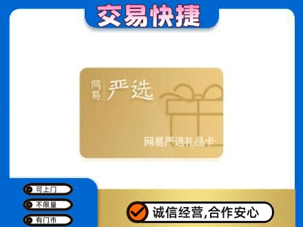 通化购物卡回收网易严选卡.jpg