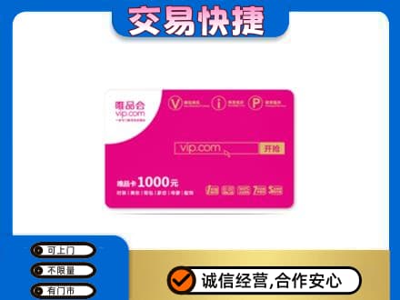 通化购物卡回收唯品会卡.jpg