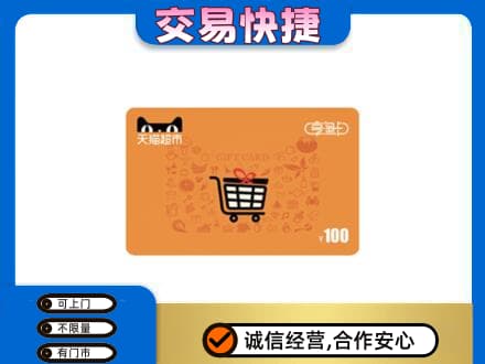 通化购物卡回收天猫超市卡.jpg