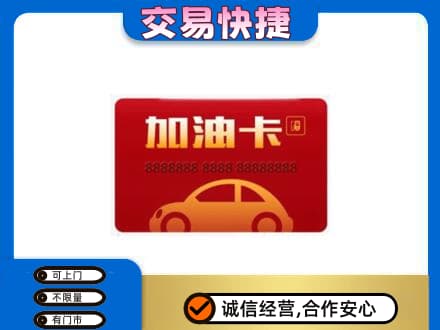 通化购物卡回收加油卡2.jpg